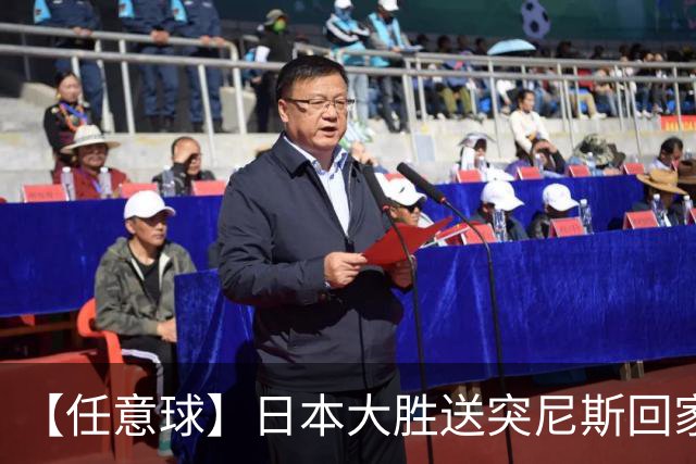 【任意球】日本大胜送突尼斯回家 G组混战谁将破局