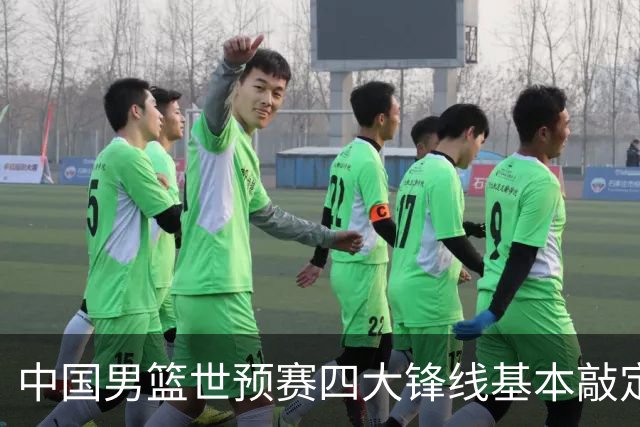 中国男篮世预赛四大锋线基本敲定！崔永熙搭档最强四号位，冠军前锋获重用