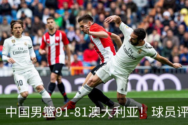中国男篮91-81澳大利亚！球员评分：5人满分，5人良好，2人不合格