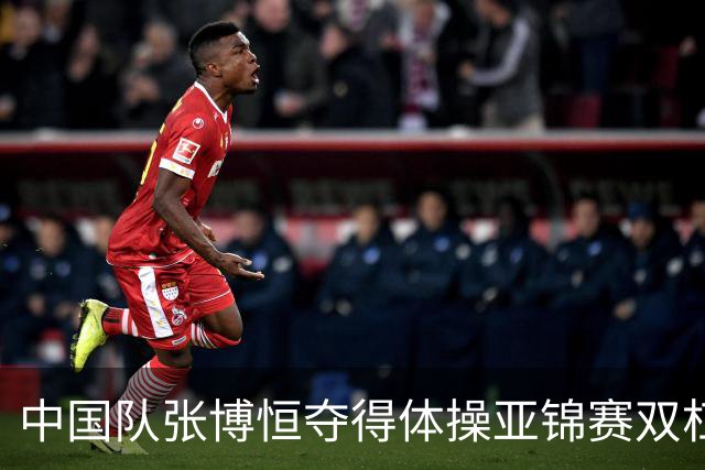 中国队张博恒夺得体操亚锦赛双杠金牌