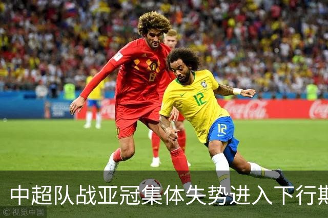 中超队战亚冠集体失势进入下行期 未来难出好成绩