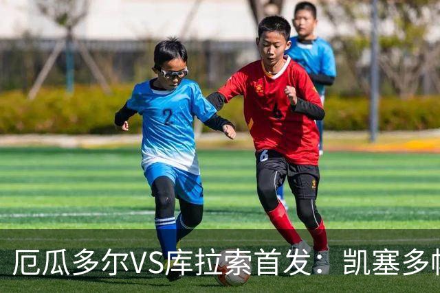 厄瓜多尔VS库拉索首发：凯塞多帕乔领军 陈达毅出战