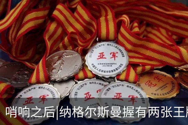 哨响之后|纳格尔斯曼握有两张王牌，德国不只有“拜仁帮”！