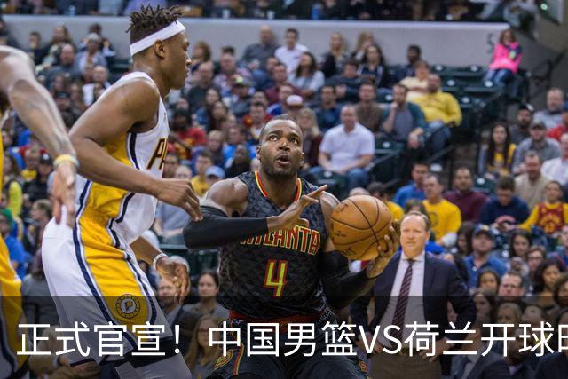 正式官宣！中国男篮VS荷兰开球时间敲定，央视直播，郭士强争胜