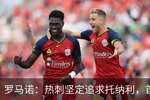 罗马诺：热刺坚定追求托纳利，首份7500万镑报价是表明态度