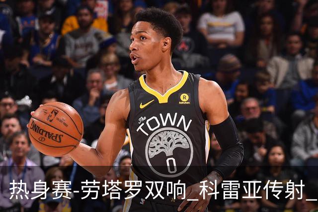 热身赛-劳塔罗双响 科雷亚传射 国际米兰4-1首胜